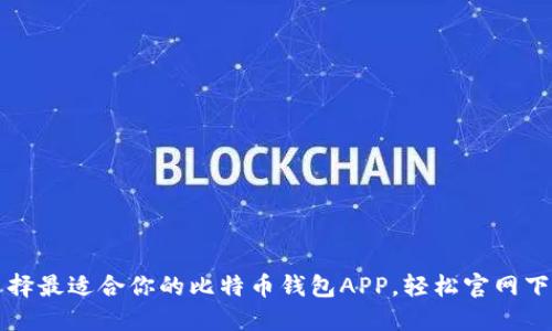 如何选择最适合你的比特币钱包APP，轻松官网下载指南