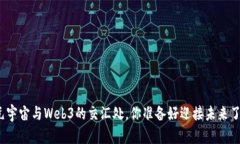 在元宇宙与Web3的交汇处，