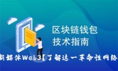 什么是新媒体Web3？了解这