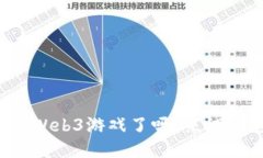 你准备好体验刺激的Web3游