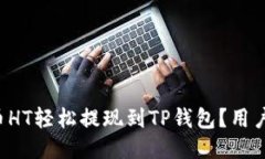 如何将火币HT轻松提现到