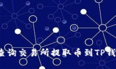 如何方便查询交易所提取