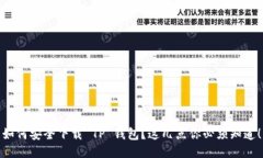 如何安全下载 TP 钱包？这