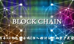 比特币HD钱包安全吗？深入