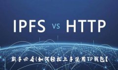 新手必看！如何轻松上手