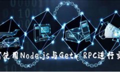 如何使用Node.js与Geth RPC进