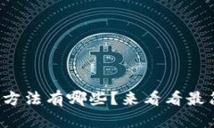 tp钱包充值的方法有哪些？