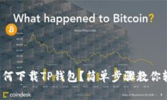 在国内如何下载TP钱包？简