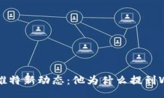 23456马斯克的推特新动态：