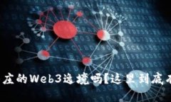 你听说过派友山庄的Web3逸
