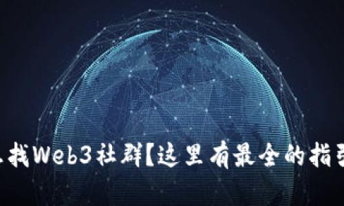 想找Web3社群？这里有最全的指引！
