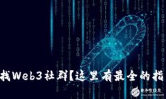 想找Web3社群？这里有最全