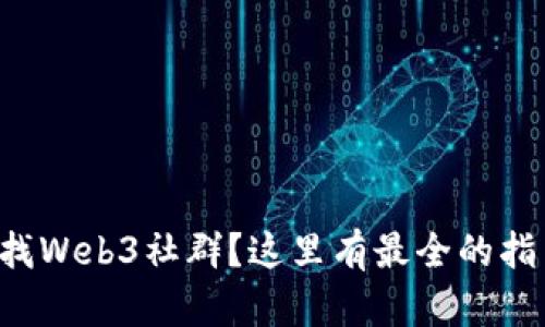想找Web3社群？这里有最全的指引！