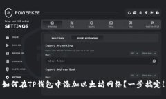 如何在TP钱包中添加以太坊