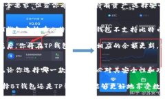    BT钱包和TP钱包：哪个更
