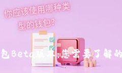 TP钱包Beta版本：您需要了