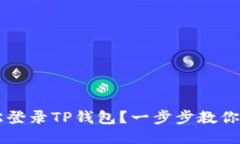 如何轻松登录TP钱包？一步