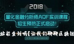 TP钱包地址能查到吗？让我