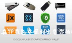 如何在TP钱包中顺利出售你