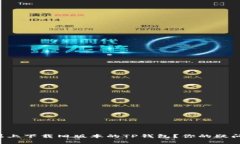 怎么在苹果上下载旧版本