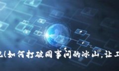 一起聚餐吧！如何打破同