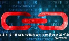 未来已来：我们如何畅想