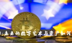 数字藏品与Web3：未来的数