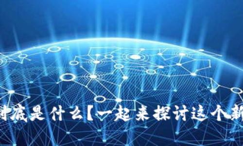 你知道吗？Web3到底是什么？一起来探讨这个新兴的互联网时代！