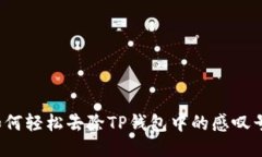 如何轻松去除TP钱包中的感