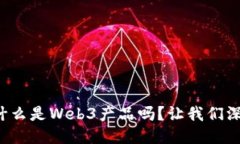你知道什么是Web3产品吗？