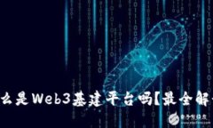你知道什么是Web3基建平台