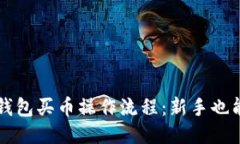 2022年TP钱包买币操作流程