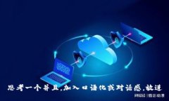 思考一个并且，加入口语