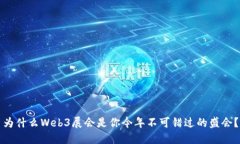 为什么Web3展会是你今年不