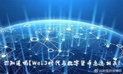 你知道吗？Web3时代与数字