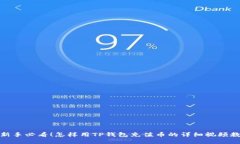 : 新手必看！怎样用TP钱包