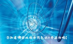 你知道哪些比特币钱包以