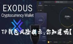 TP钱包风险提示，你知道吗