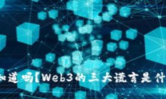 你知道吗？Web3的三大谎言