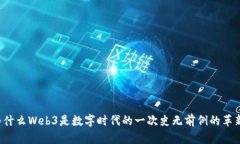 为什么Web3是数字时代的一