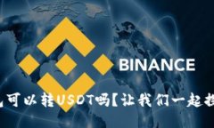 波场钱包可以转USDT吗？让