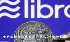 电脑端如何简单安装TP钱包