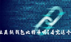 你知道什么是纸钱包比特