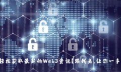 如何轻松获取最新的Web3资