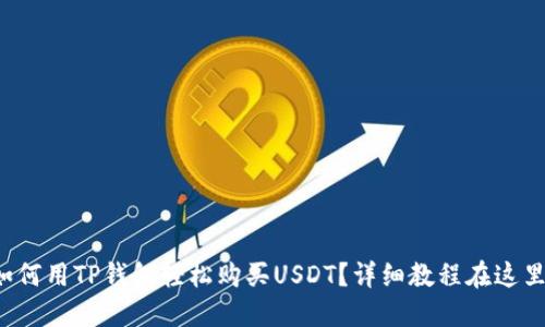 如何用TP钱包轻松购买USDT？详细教程在这里！