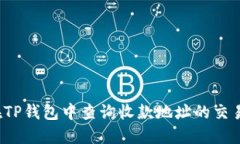 如何在TP钱包中查询收款地