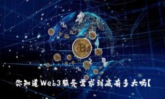 你知道Web3服务需求到底有