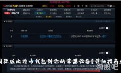 如何下载国际版比特币钱