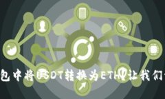 如何在TP钱包中将USDT转换