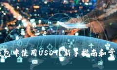 如何在TP钱包中使用USDT？